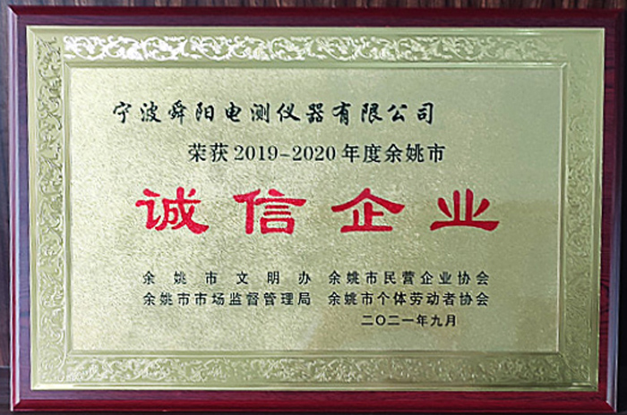 2021年9月，被余姚市文明辦、余姚市市場(chǎng)監(jiān)督管理局、余姚市民營企業(yè)協(xié)會(huì)聯(lián)合評(píng)定為2019-2020年度余姚市“誠信企業(yè)”